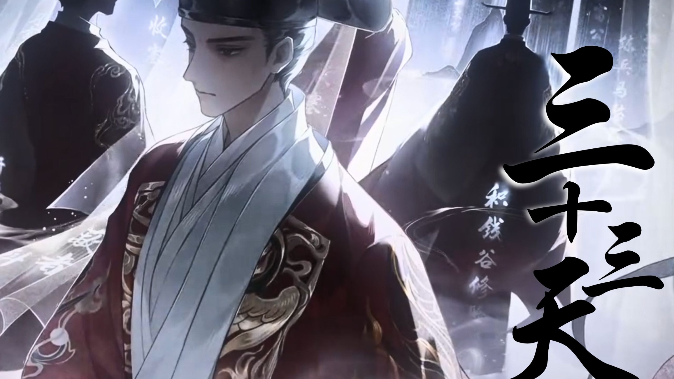 【忘川风华录/张居正】三十三天