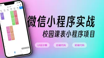 【小程序项目实战】校园课表微信小程序全栈项目课程Node+原生小程序(含UI设计稿)
