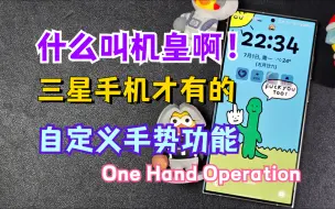 Download Video: 无愧安卓机皇！三星才有的超强手势自定义功能—One Hand Operation + ！