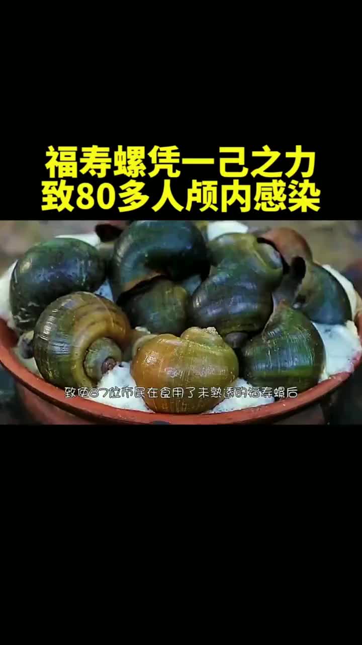 福寿螺凭一己之力致80多人颅内感染