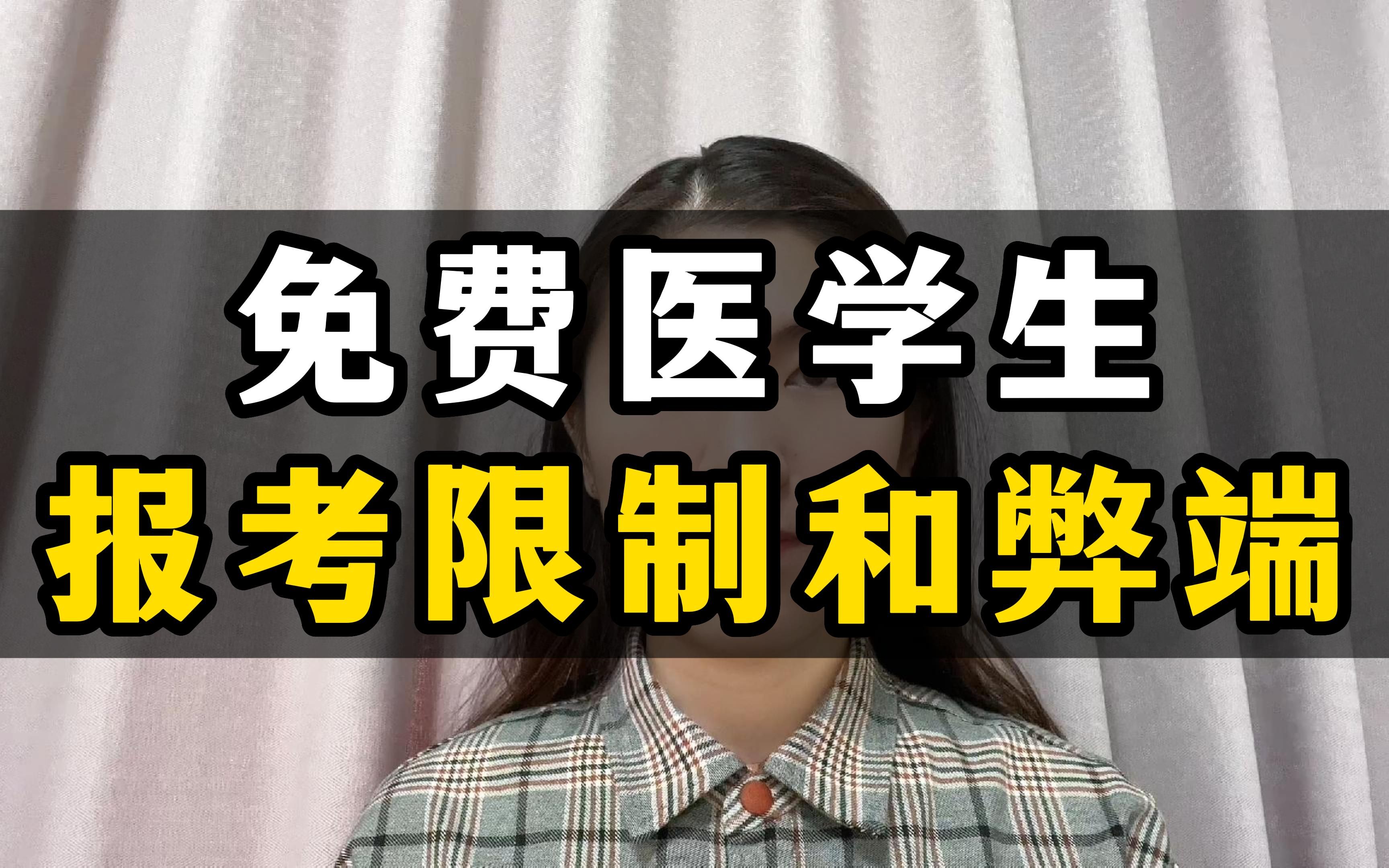 免费医学生的报考限制和弊端,大家一定要谨慎报考哔哩哔哩bilibili