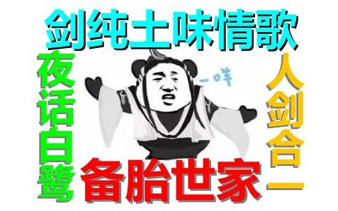 [图]【声控天下】《阿胎土味情歌》做我的小公主，只吃大道不吃苦！太虚剑意天下第一！