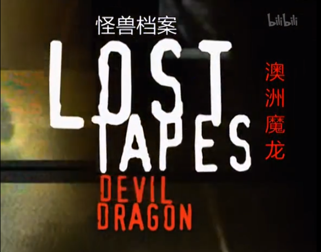 怪兽档案第一季第4集澳洲魔龙