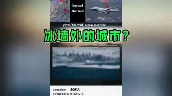 Download Video: 南极冰墙外的城市被拍下？