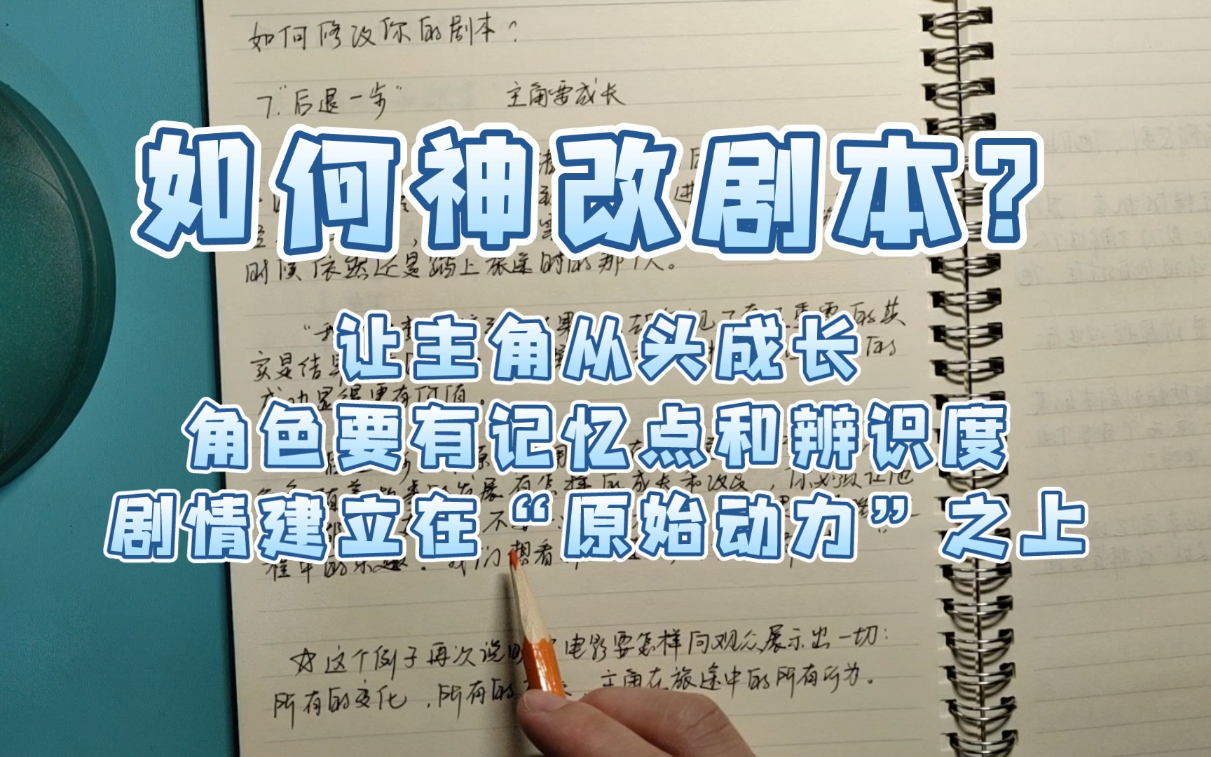 [图]神改剧本第三步：让主角成长，增加角色的辨识度，剧情建立在“原始动力”上 | 读布莱克•斯奈德《救猫咪：电影编剧指南》