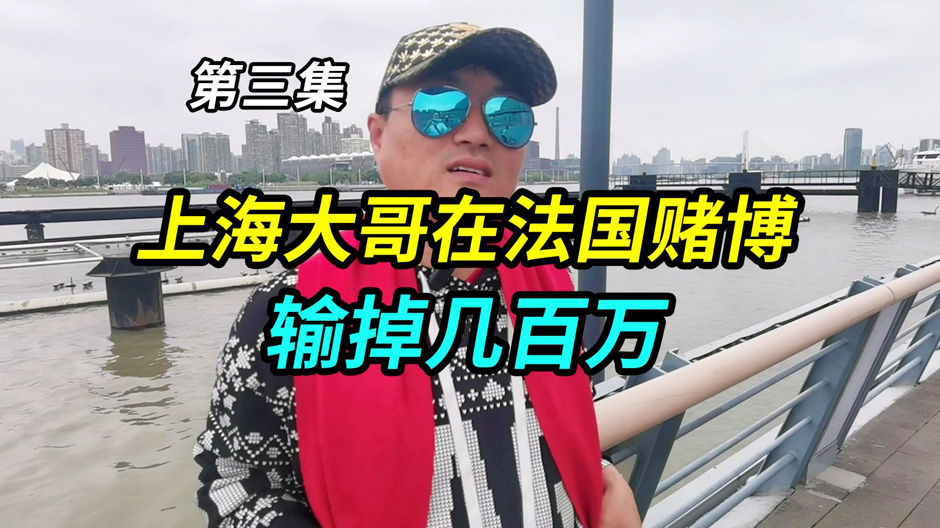 上海大哥在法国赌博,输掉几百万