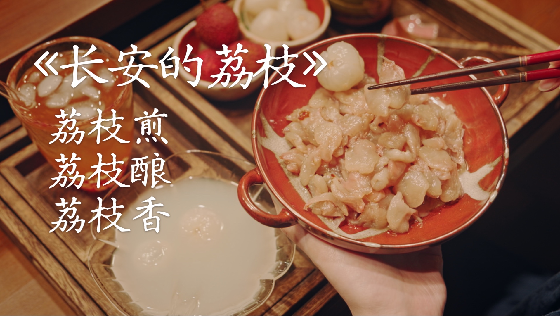 复刻《长安的荔枝》荔枝煎、荔枝米酒酿,荔枝壳做成荔枝香。-鹿十月lulu-鹿十月lulu-哔哩哔哩视频