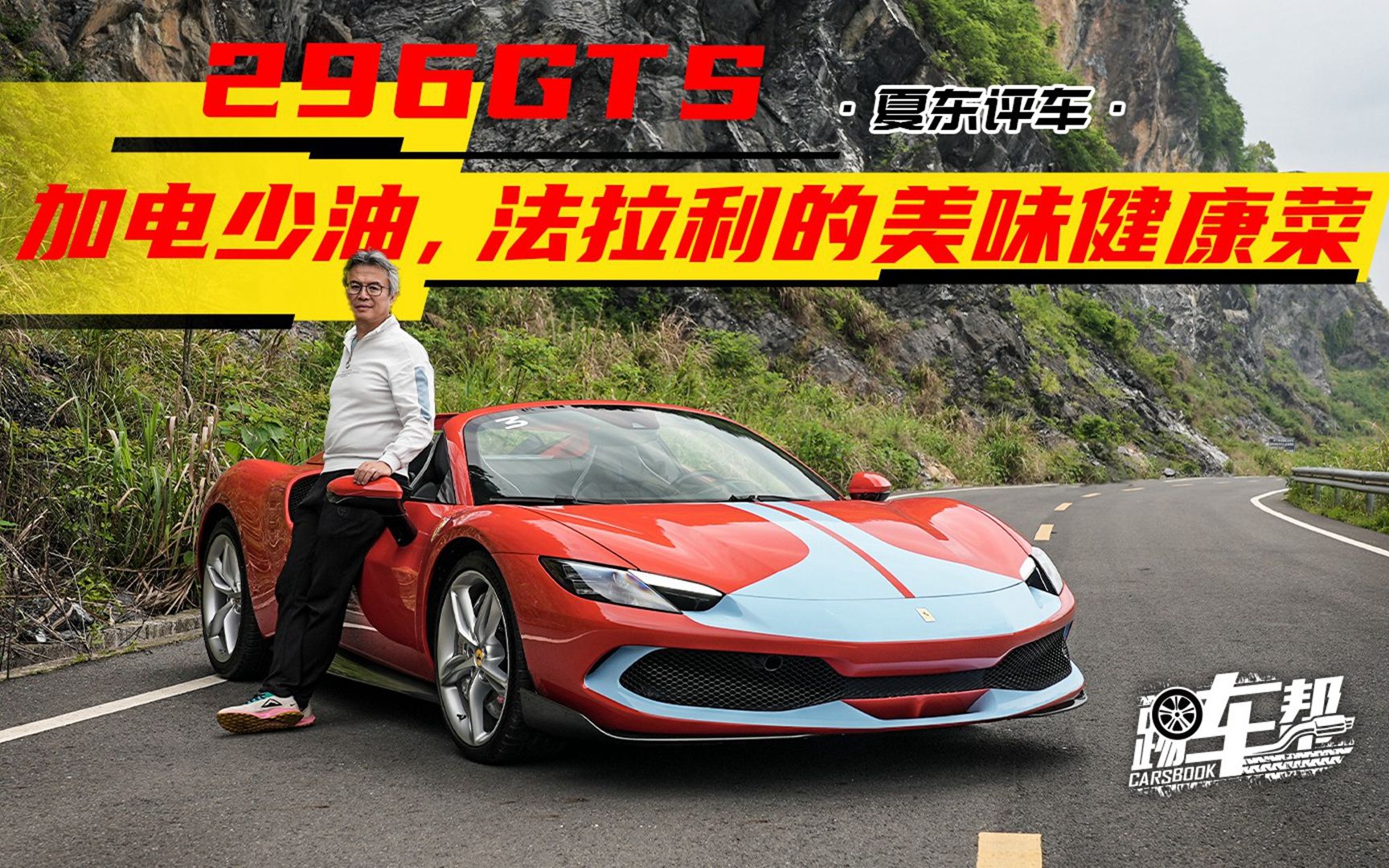 《夏东评车》296GTS,加电少油,法拉利的美味健康菜哔哩哔哩bilibili