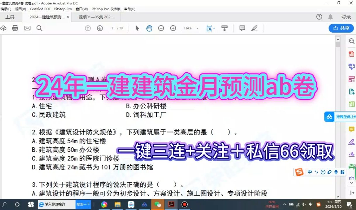 [图]24年一建建筑金月预测ab卷+高分