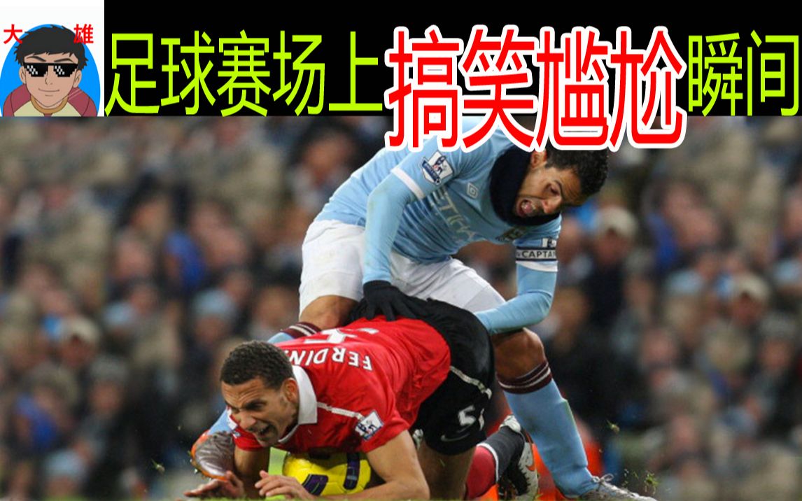 盘点足球赛场上搞笑尴尬瞬间,你承包了我一个月的笑点!