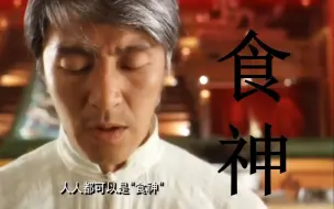 Download Video: 《食神》粤语原声剧情