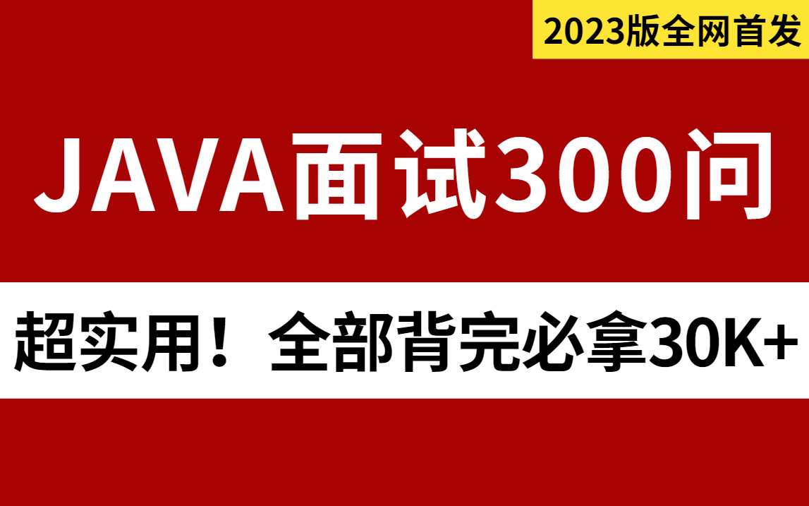 [图]【马士兵教育】2023新版Java面试题300问，金三银四快速通关，5天背完拿下30K！