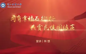 Télécharger la video: 【微宣讲】同育幸福石榴籽，共赏民族团结花（林想）