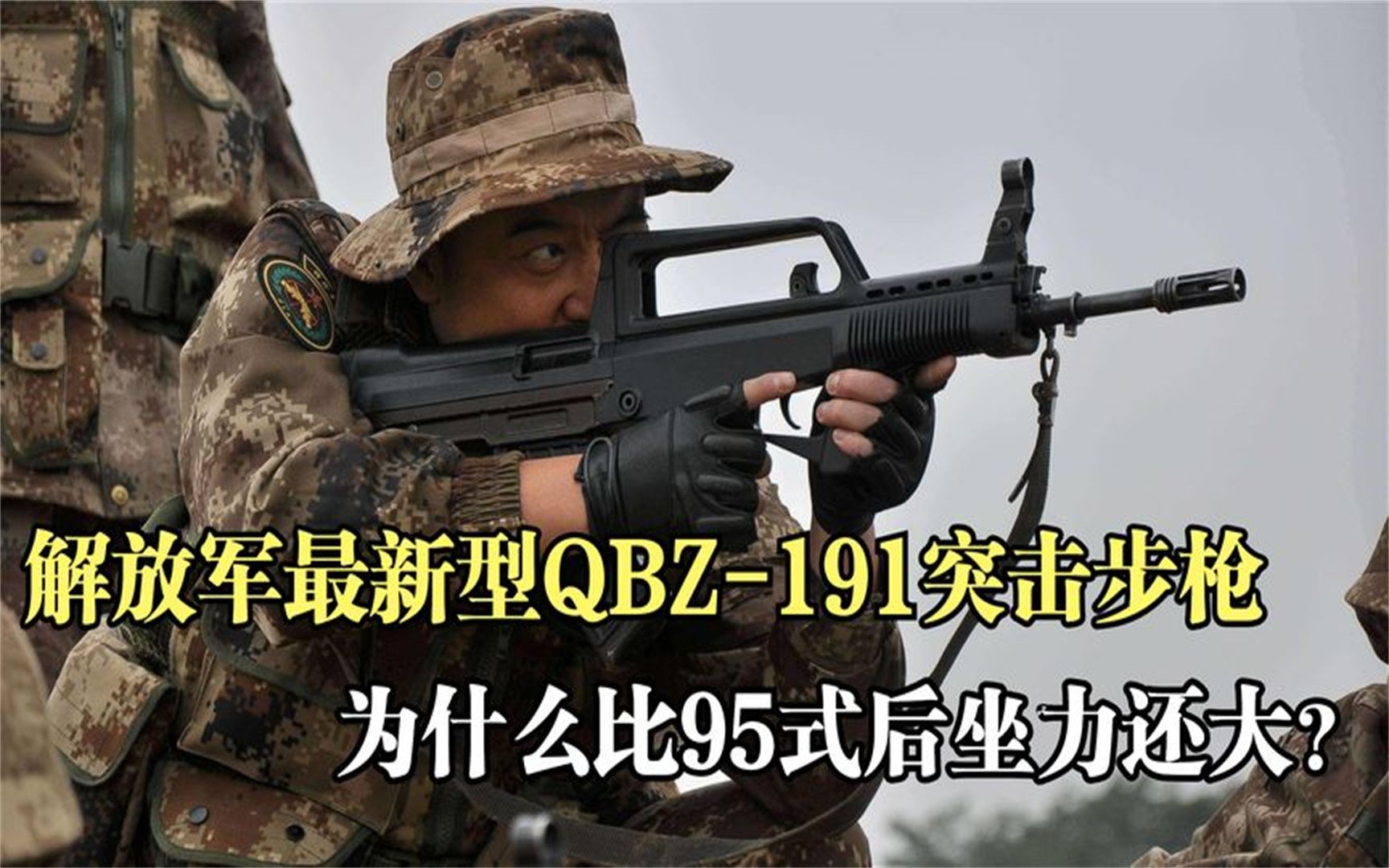 [图]解放军最型QBZ-191突击步枪，为什么后坐力比95式还大