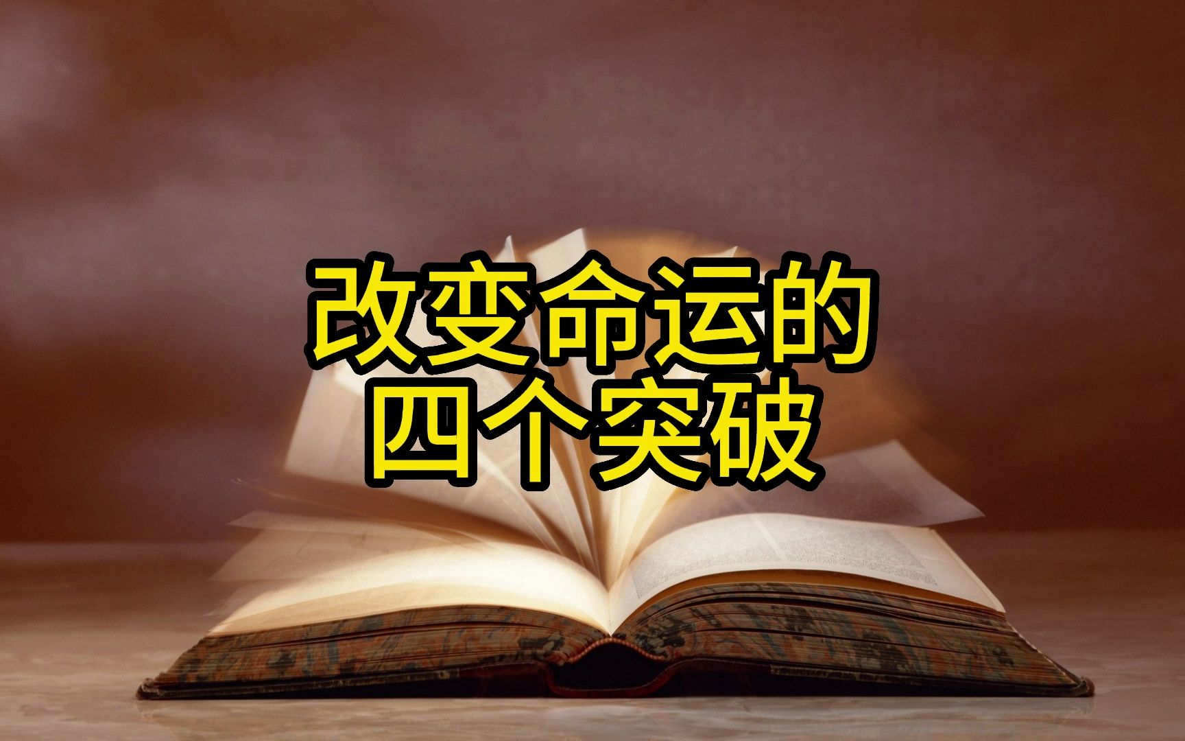 [图]【开窍开悟】改变命运的四个突破（附电子档）