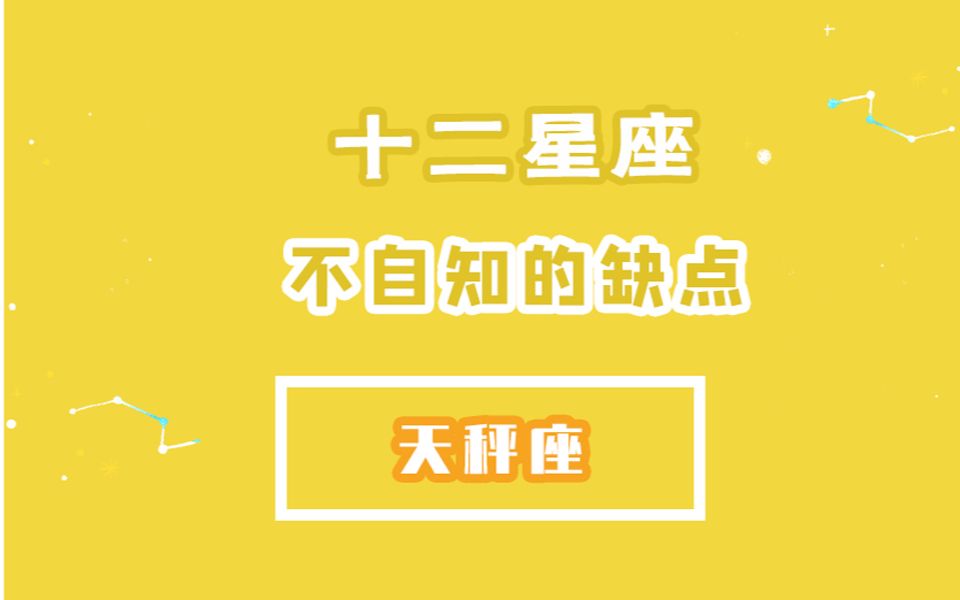 「陶白白」天秤座不自知的缺点:把握在交往中的度对天秤来说是一种学问哔哩哔哩bilibili