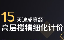 [图]15天高层楼精细化计价实训（施工现场连接计算+土建计价系统数学）