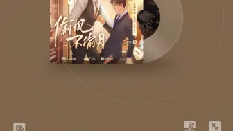 Download Video: 【桑毓泽/杨超然】偷风不偷月同名主题曲