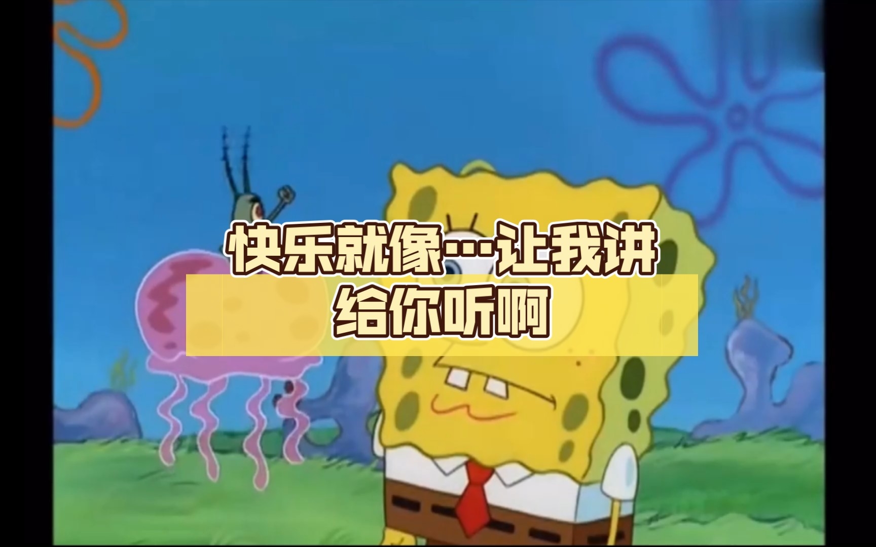 【海绵宝宝配音】快乐就像…让我讲给你听啊