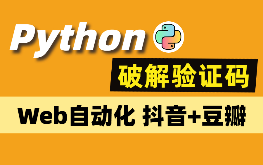 超强!人工智能Python破解抖音/豆瓣验证码Web自动化测试实战,上手即干货!哔哩哔哩bilibili