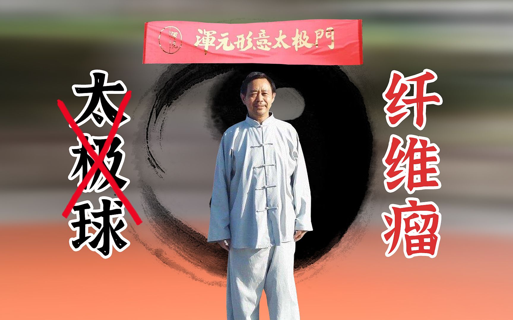 活动  1分钟带你了解,马保国所谓的"太极球"是真的"神功大成"吗?