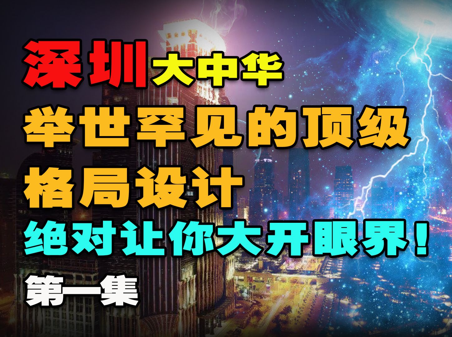 深圳ⷮŠ大中华丨举世罕见的顶级格局设计,绝对让你大开眼界!(第一集)哔哩哔哩bilibili