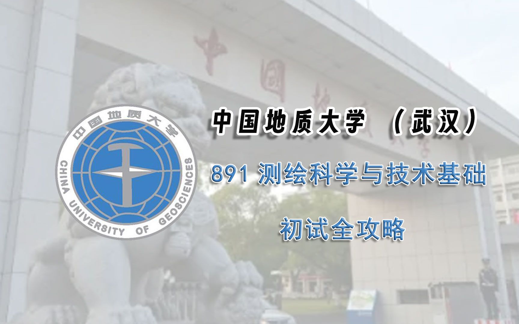 中国地质大学(武汉)891测绘科学与技术基础初试全攻略哔哩哔哩bilibili