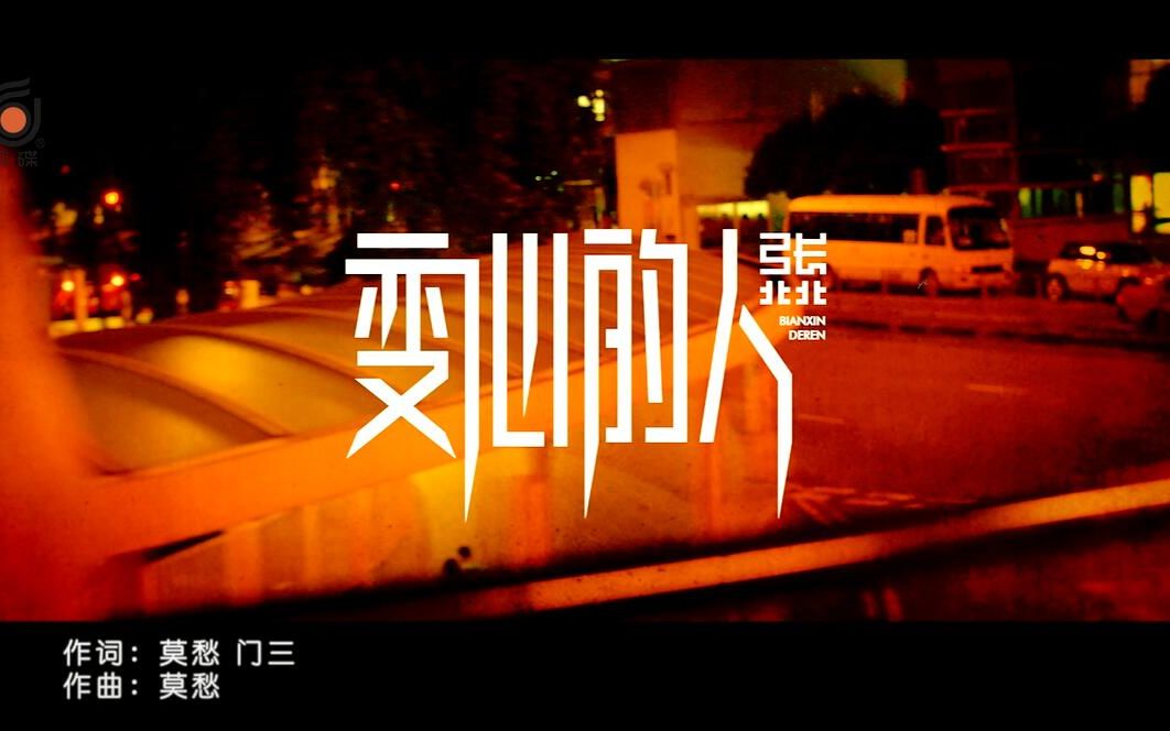 [图]【官方高清MV】张北北《变心的人》