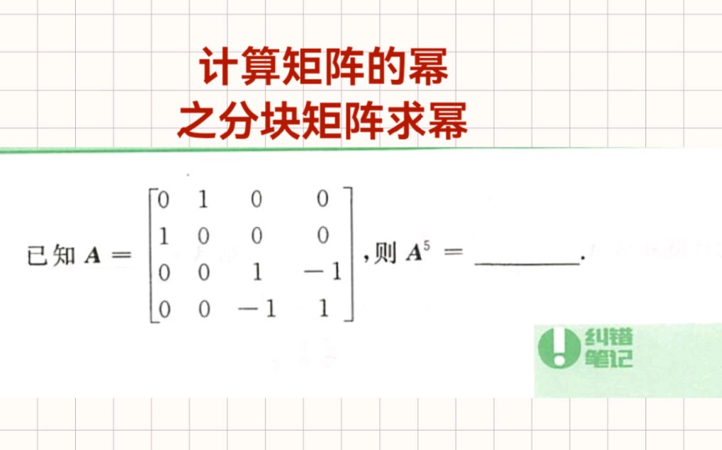 矩阵的幂之分块求幂法哔哩哔哩bilibili