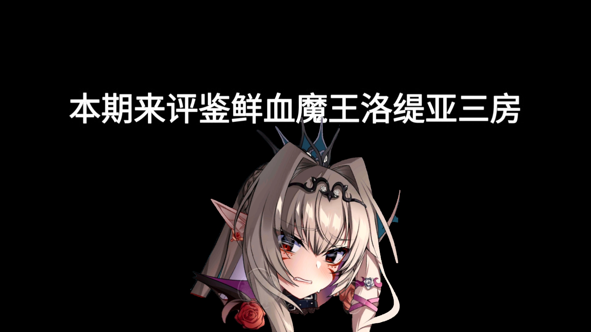 【天下布魔】评鉴鲜血魔王 洛缇亚三房哔哩哔哩bilibili