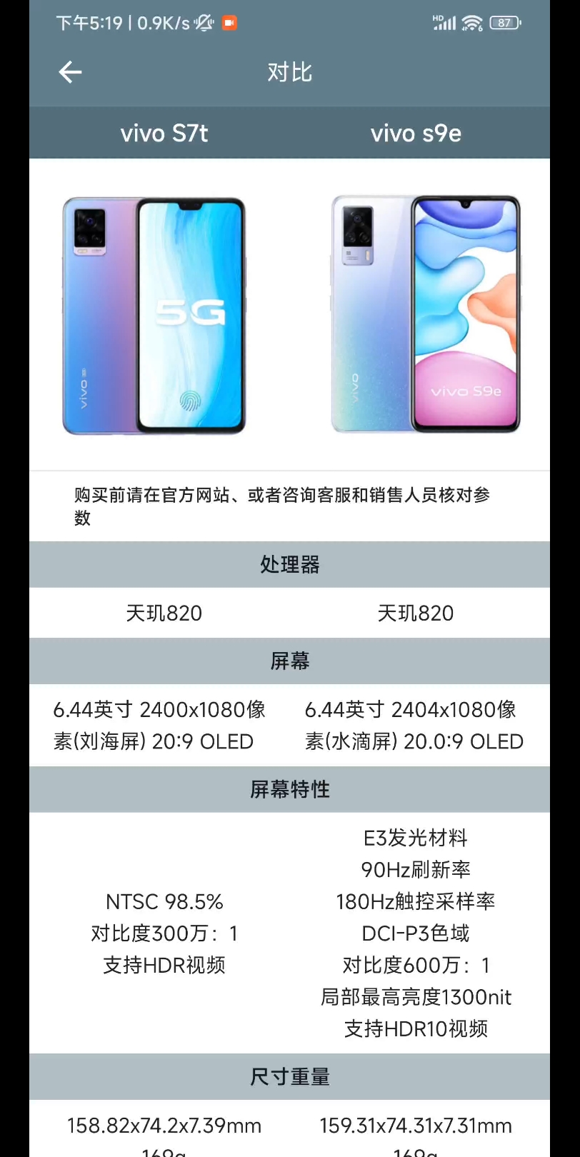 vivo s7t和vivo s9e参数