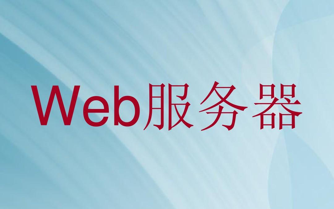 Web服务器深度应用及调优哔哩哔哩bilibili