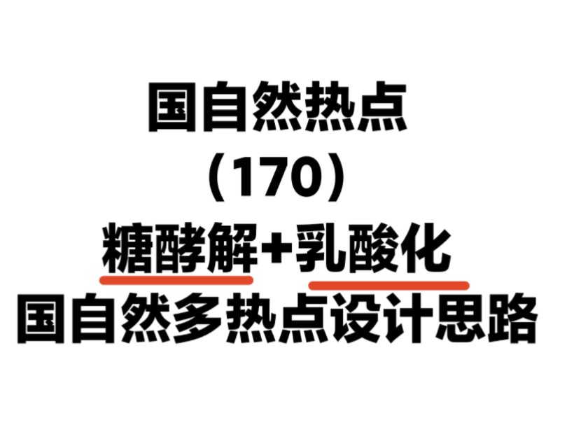 国自然双热点糖酵解+乳酸化绝绝子思路,今年国自然设计就靠它!国自然标书课题设计热点及思路哔哩哔哩bilibili