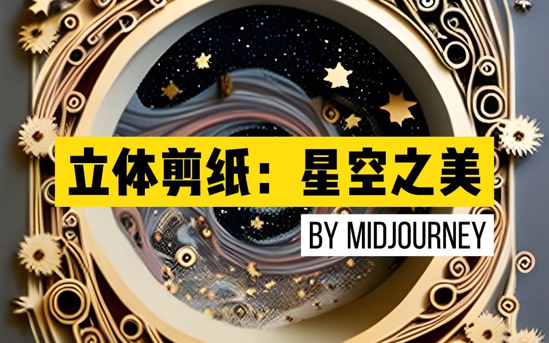 立体剪纸:星空之美【Midjourney】哔哩哔哩bilibili