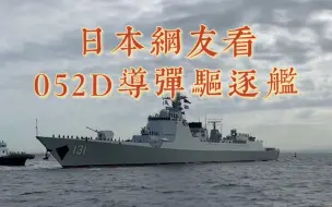 Download Video: 日本网友看中国052D导弹驱逐舰太原号 访问日本横须贺港的评论