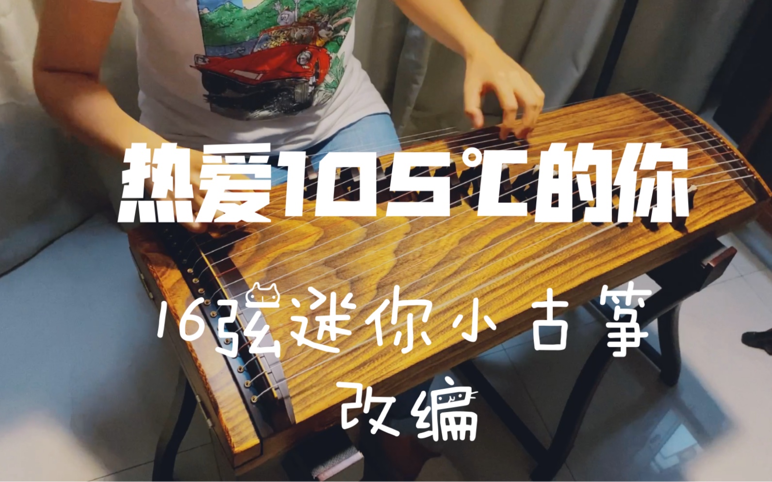 【古筝】用16弦小筝弹《热爱105℃的你》,玩具琴也可以弹流行曲?哔哩哔哩bilibili