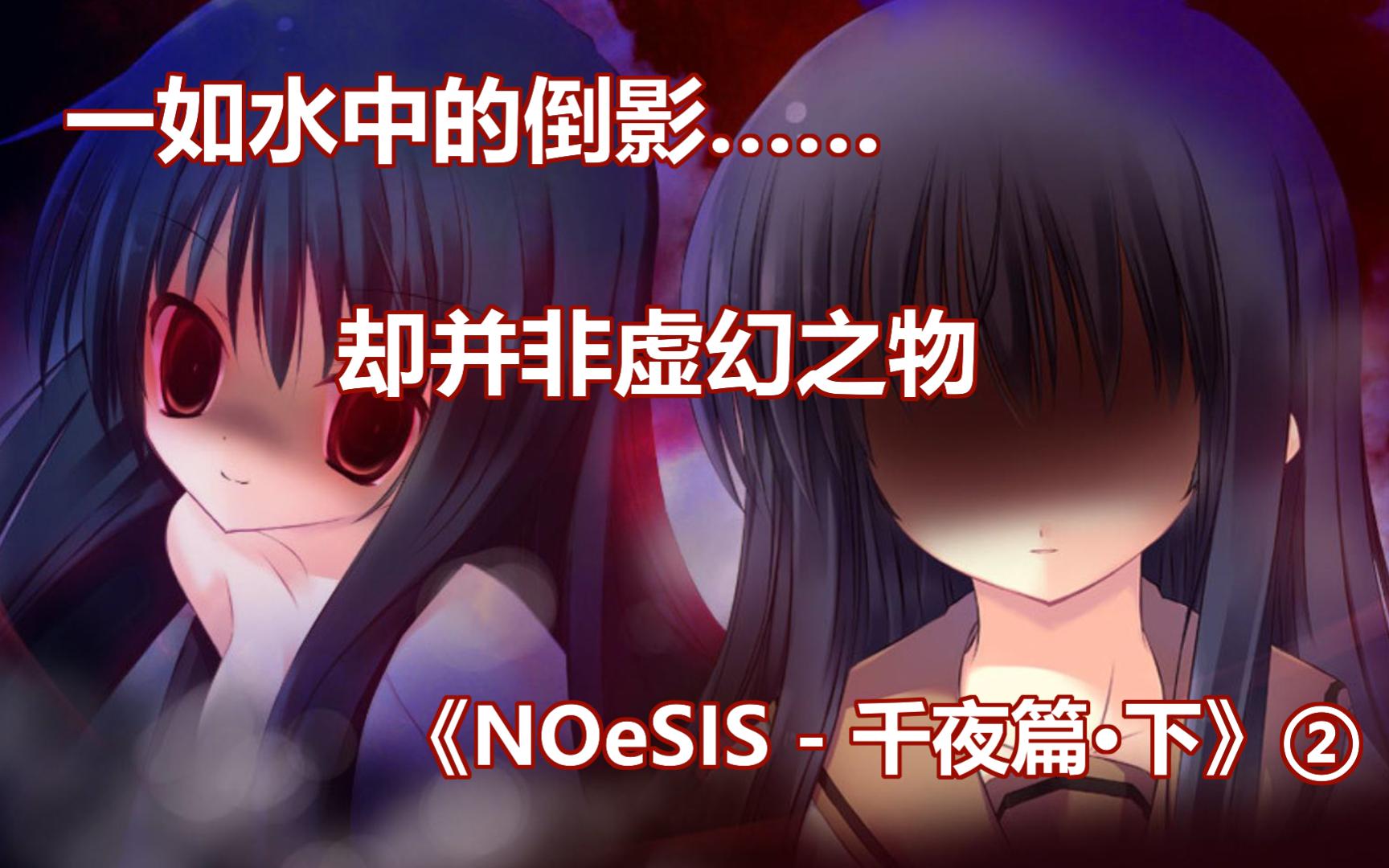 [图]一如水中的倒影…… 却并非虚幻之物 |《NOeSIS - 千夜篇·下》②