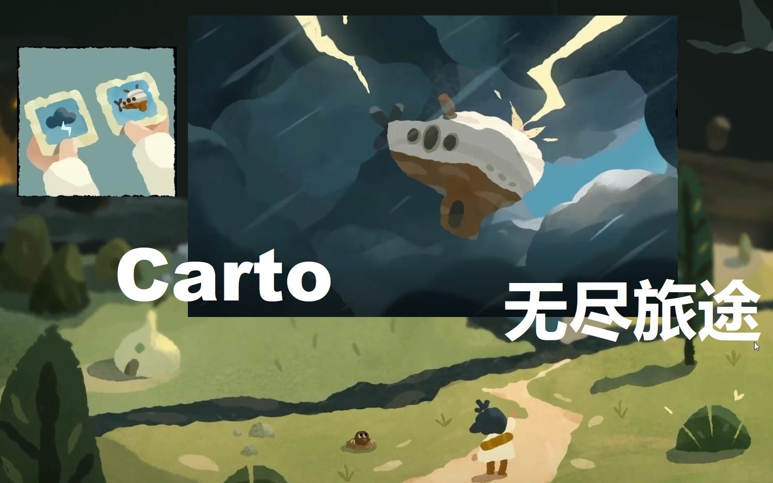 无尽旅途carto01小女孩把闪电引到飞机上开始的故事