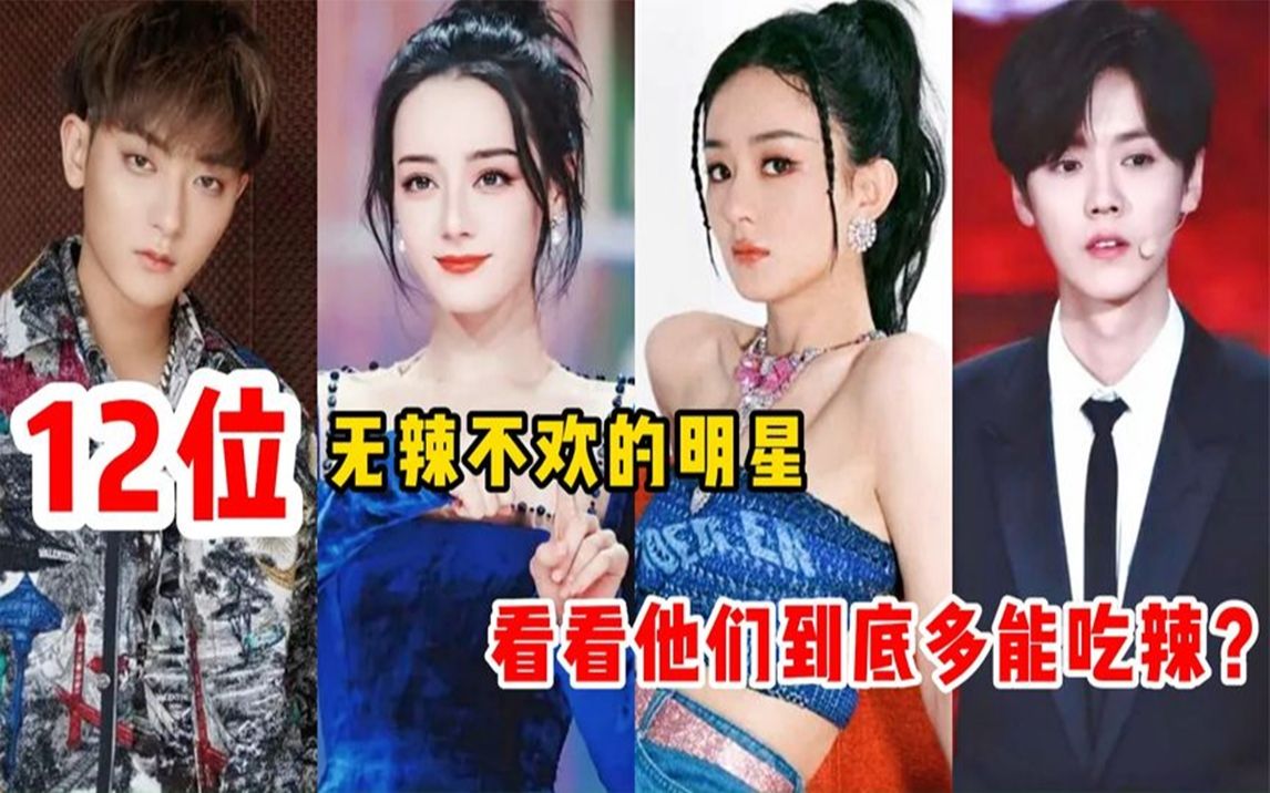 [图]无辣不欢的明星，赵丽颖辣椒拌饭贼香，黄子韬7碗火鸡面下肚无感