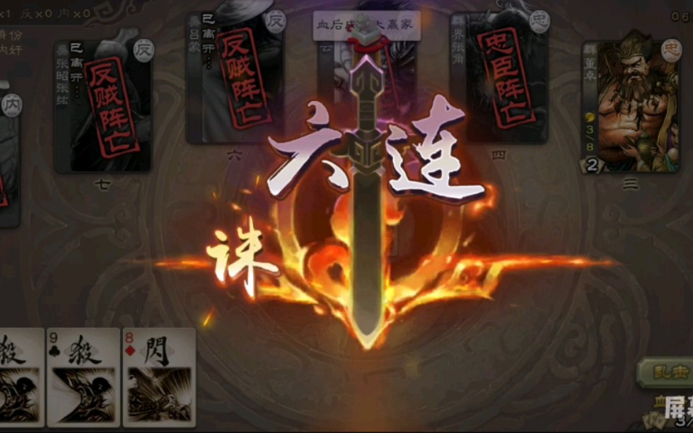 活动作品三国杀8人场万箭齐发开局6杀