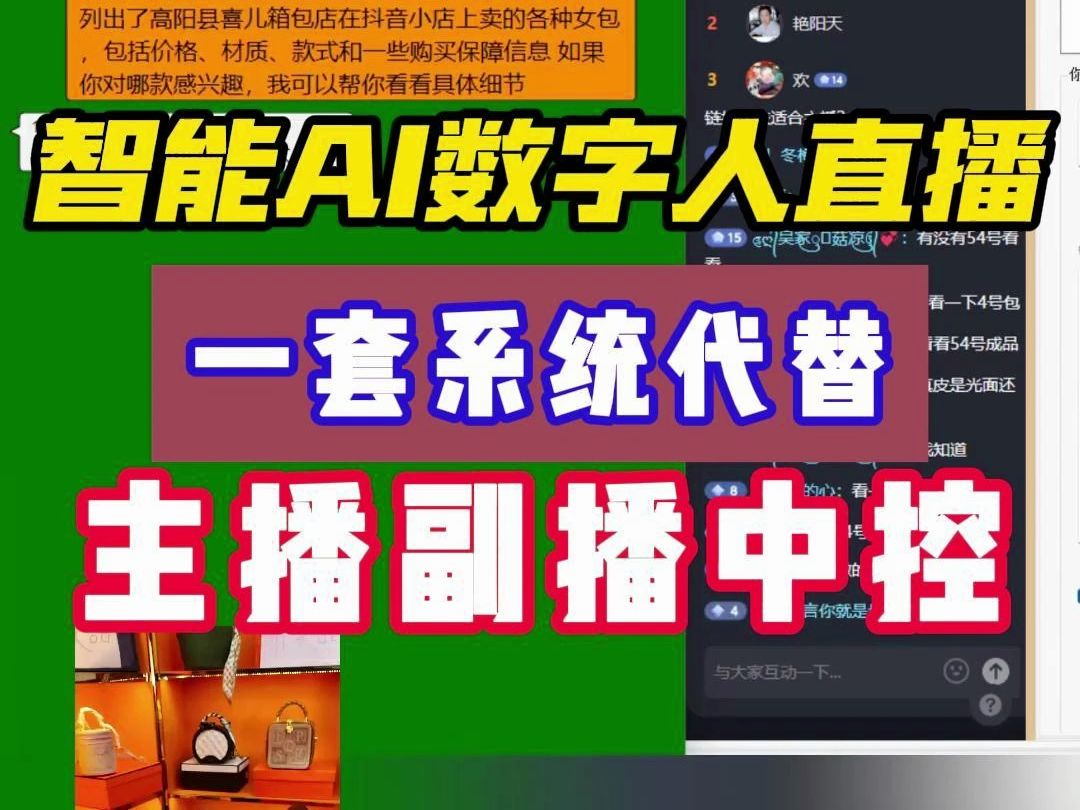 智能AI数字人直播,一套系统代替主播副播中控,直播中自动改话术,自动读稿,自动回复公平,你要做的就是选品测品排品.哔哩哔哩bilibili