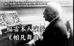 Download Video: 近现代作曲家福雷本人演奏《帕凡舞曲》｜珍贵资料｜附简易介绍