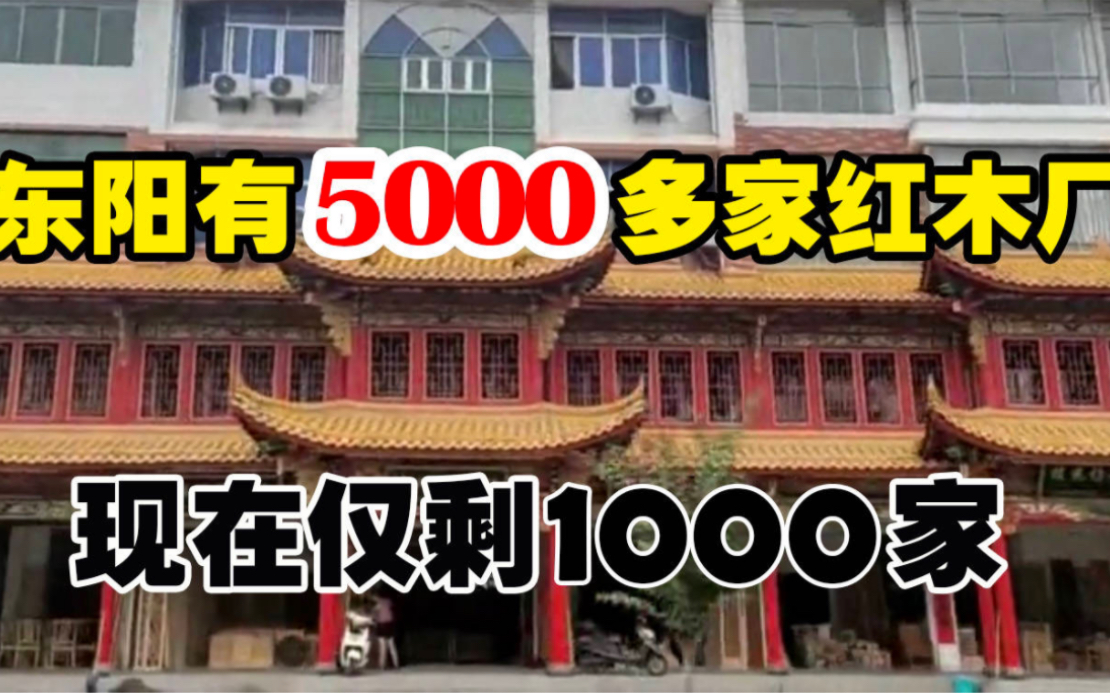 东阳有5000多家红木企业,现在仅剩1000家,那些库存家具品质如何?哔哩哔哩bilibili