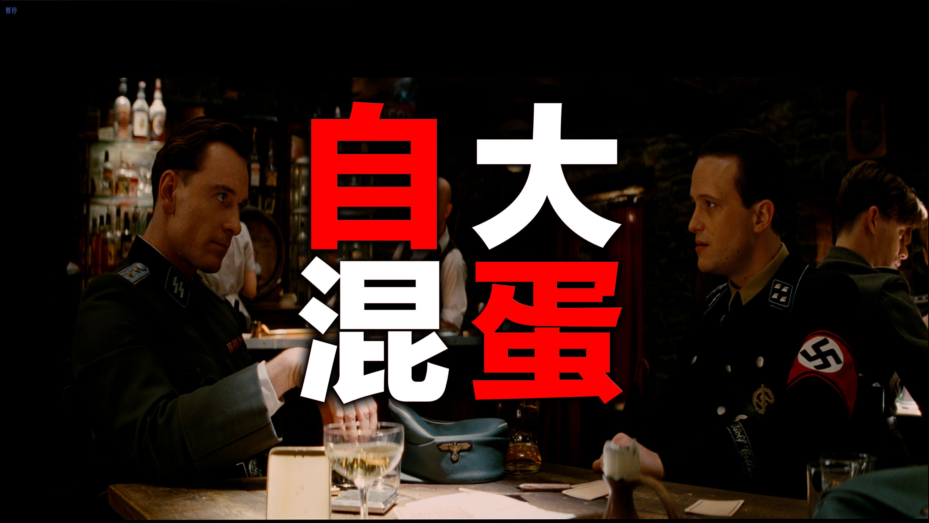 自大的英国影评人是怎么作死的？不知道多少万字重构解读《无耻混蛋》第三期