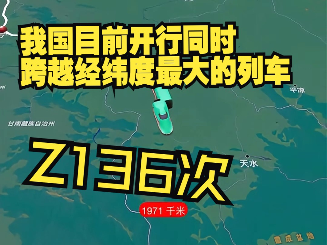 我国目前开行同时跨越经纬度最大的列车Z136哔哩哔哩bilibili