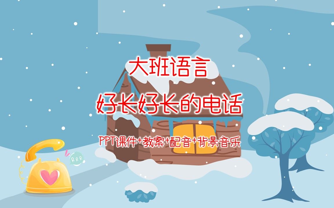 大班语言《好长好长的电话》ppt课件 教案 配音 背景音乐
