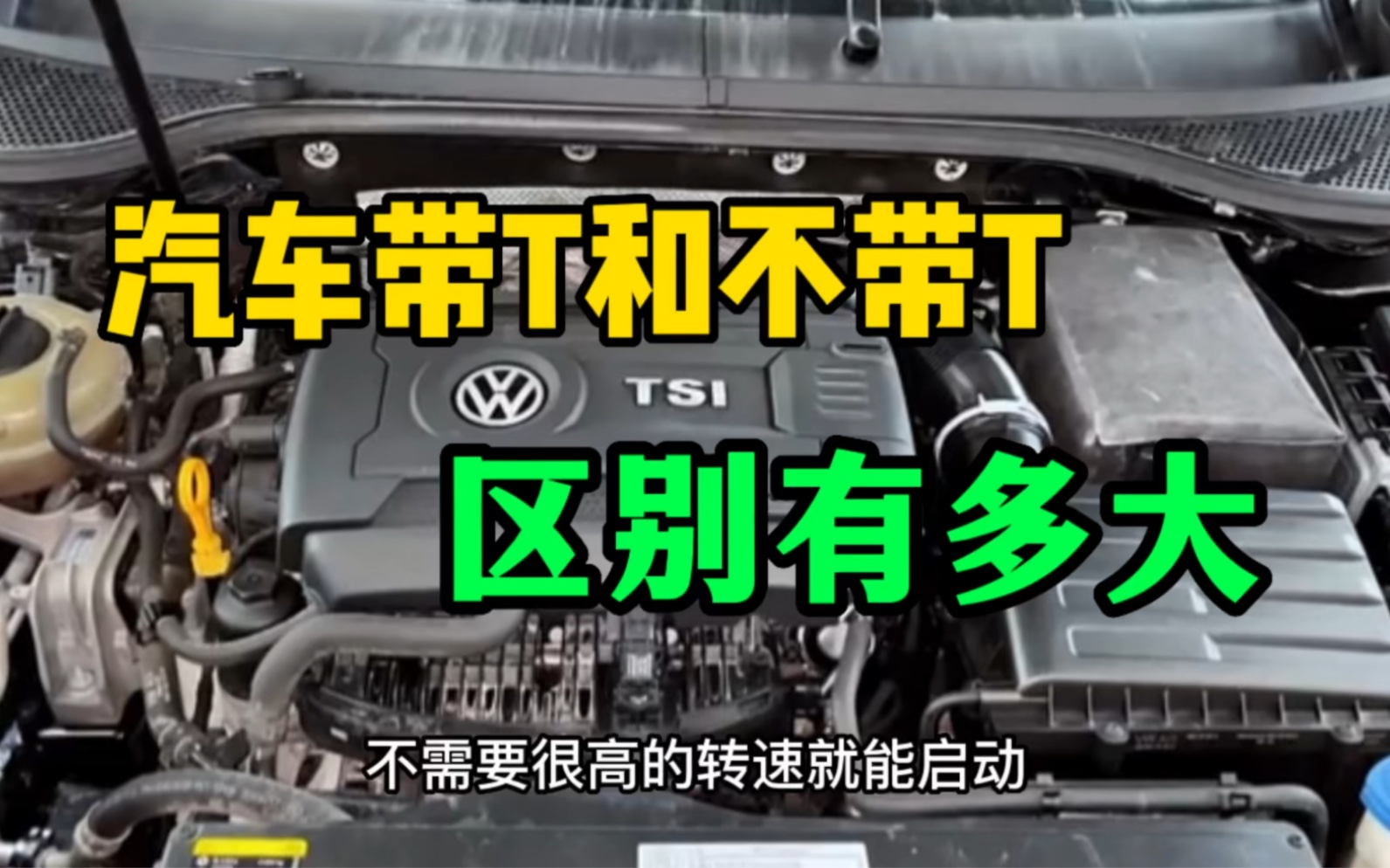汽车带T和不带T有多大差别?修理工来告诉你,5年后车子的变化哔哩哔哩bilibili
