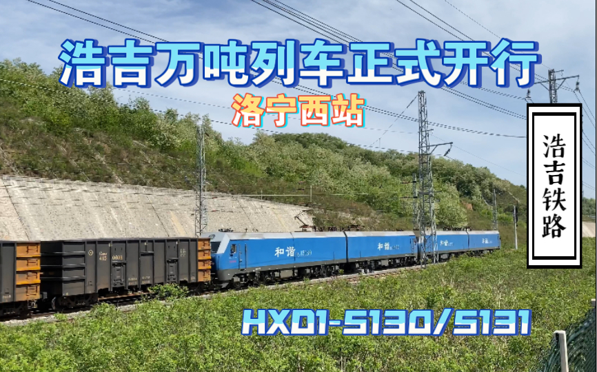 [图]【浩吉铁路】万吨大列 通过洛宁西站 卢氏方向 HXD1-5131/5130 C80系