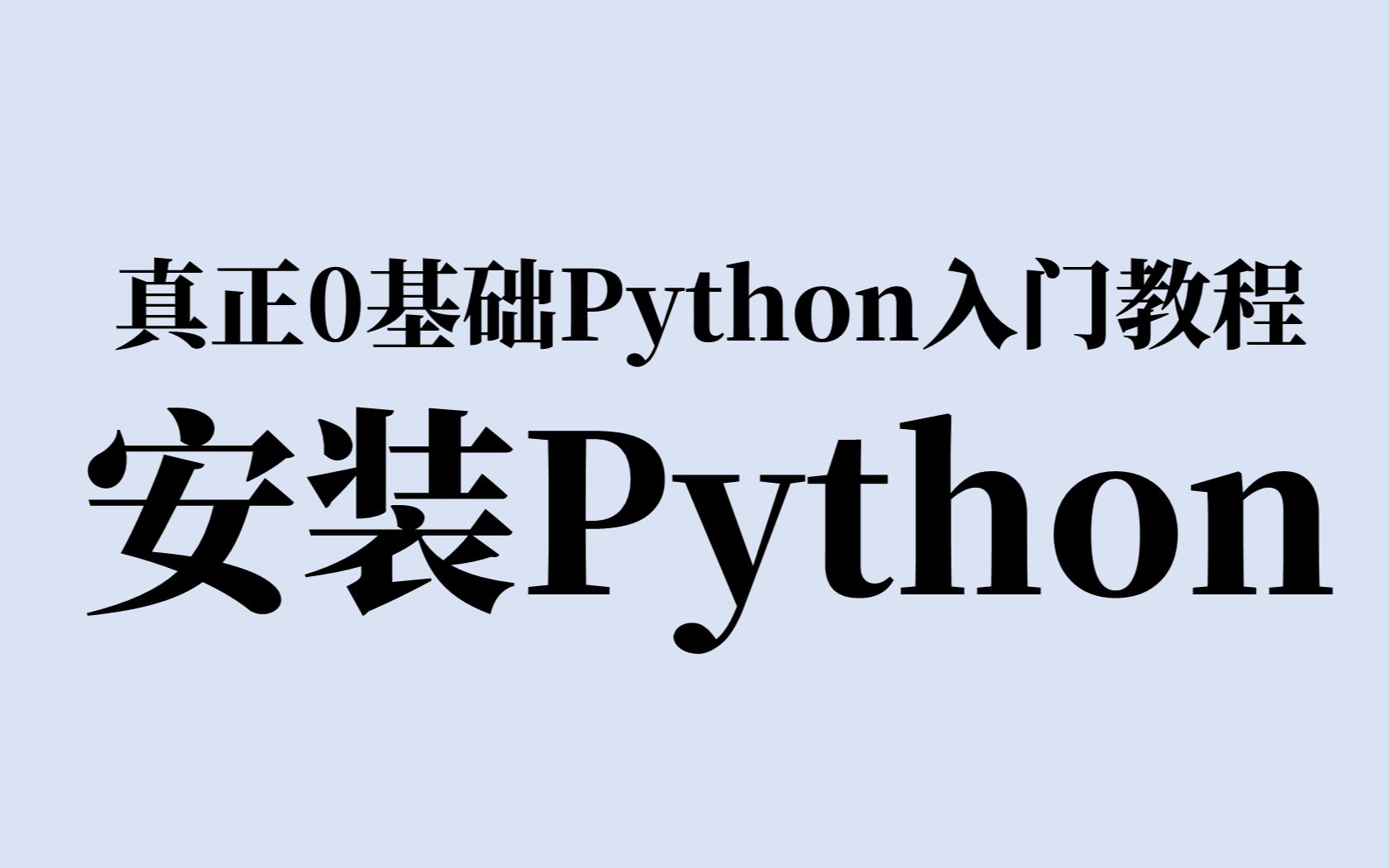 5分钟学会安装Python 3 & PyCharm并编写Hello world程序 | 真正0基础Python教程哔哩哔哩bilibili