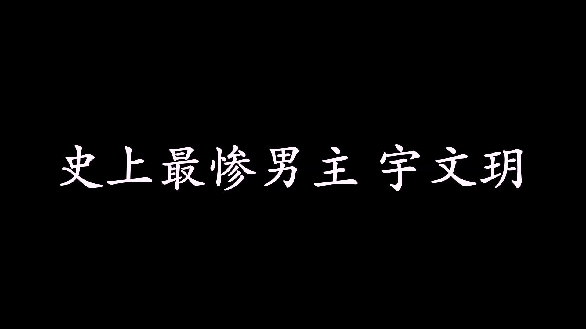 【楚乔传/星玥】史上最惨男主宇文玥,星儿虐我千百遍,我待星儿如初恋哔哩哔哩bilibili